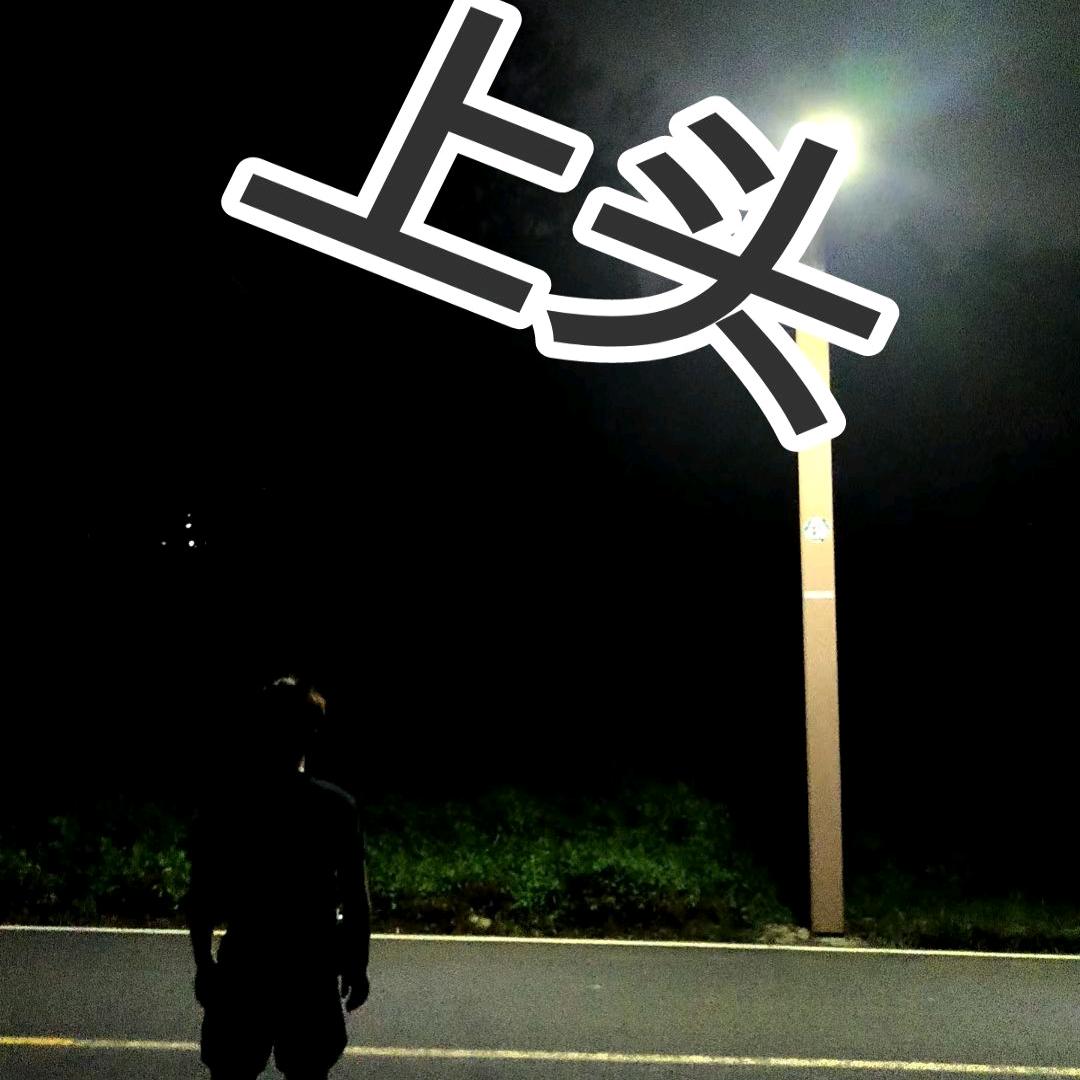 啊华