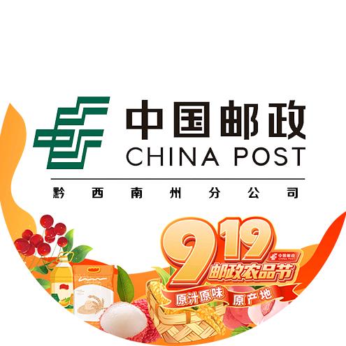 中国邮政公司黔西南布依族苗族自治州分公司