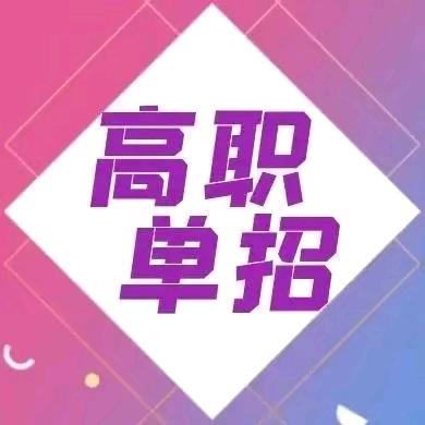 单招上岸霍然老师