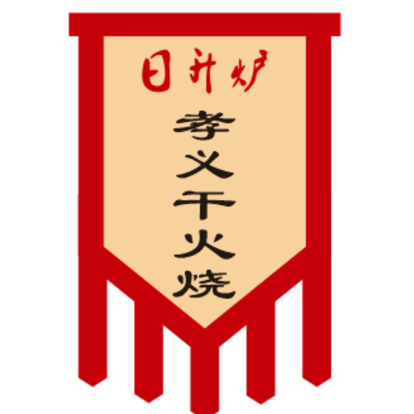 日升炉  食铺
