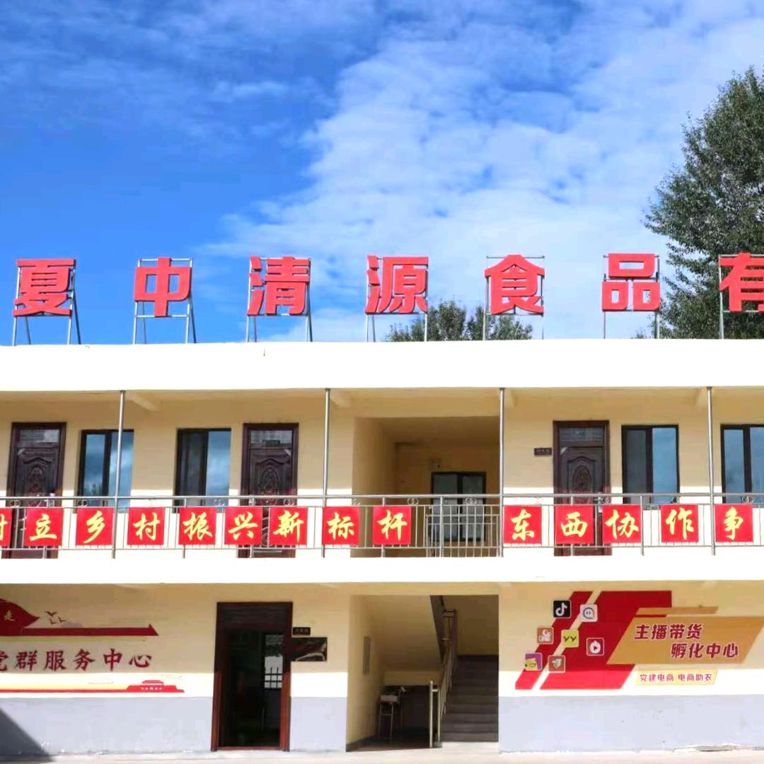 临夏中清源食品有限公司