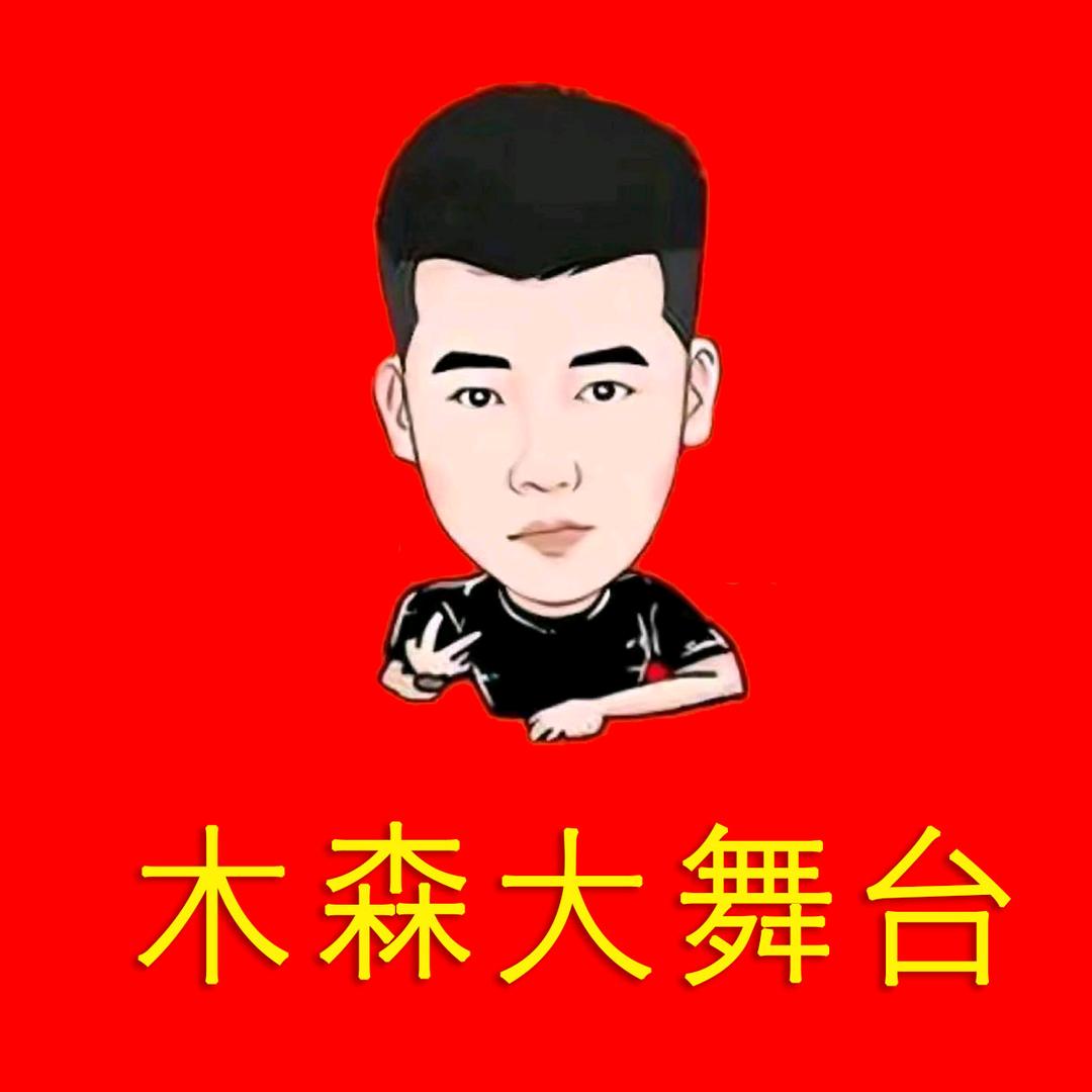 木森（直播甄选）