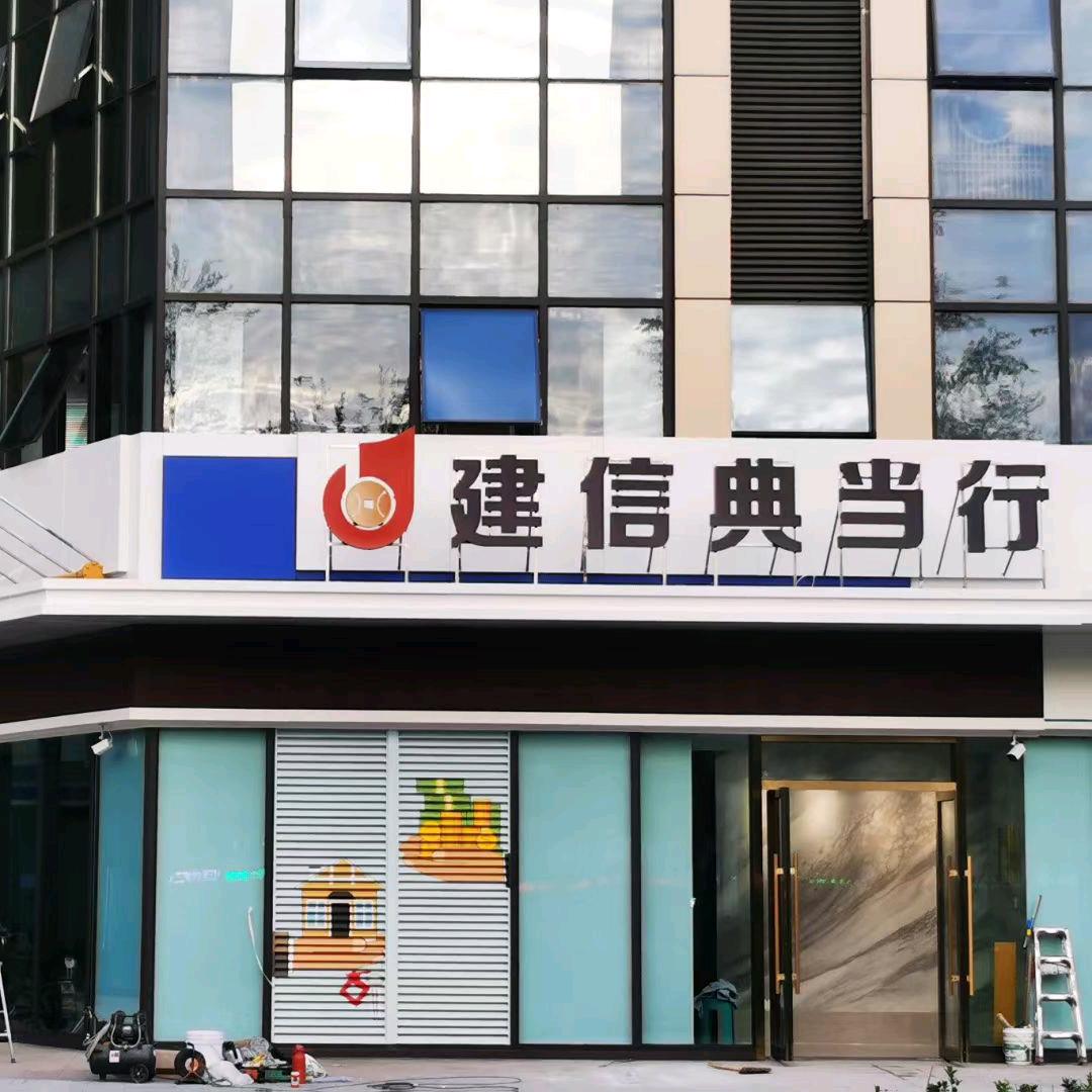 枣庄建信典当行