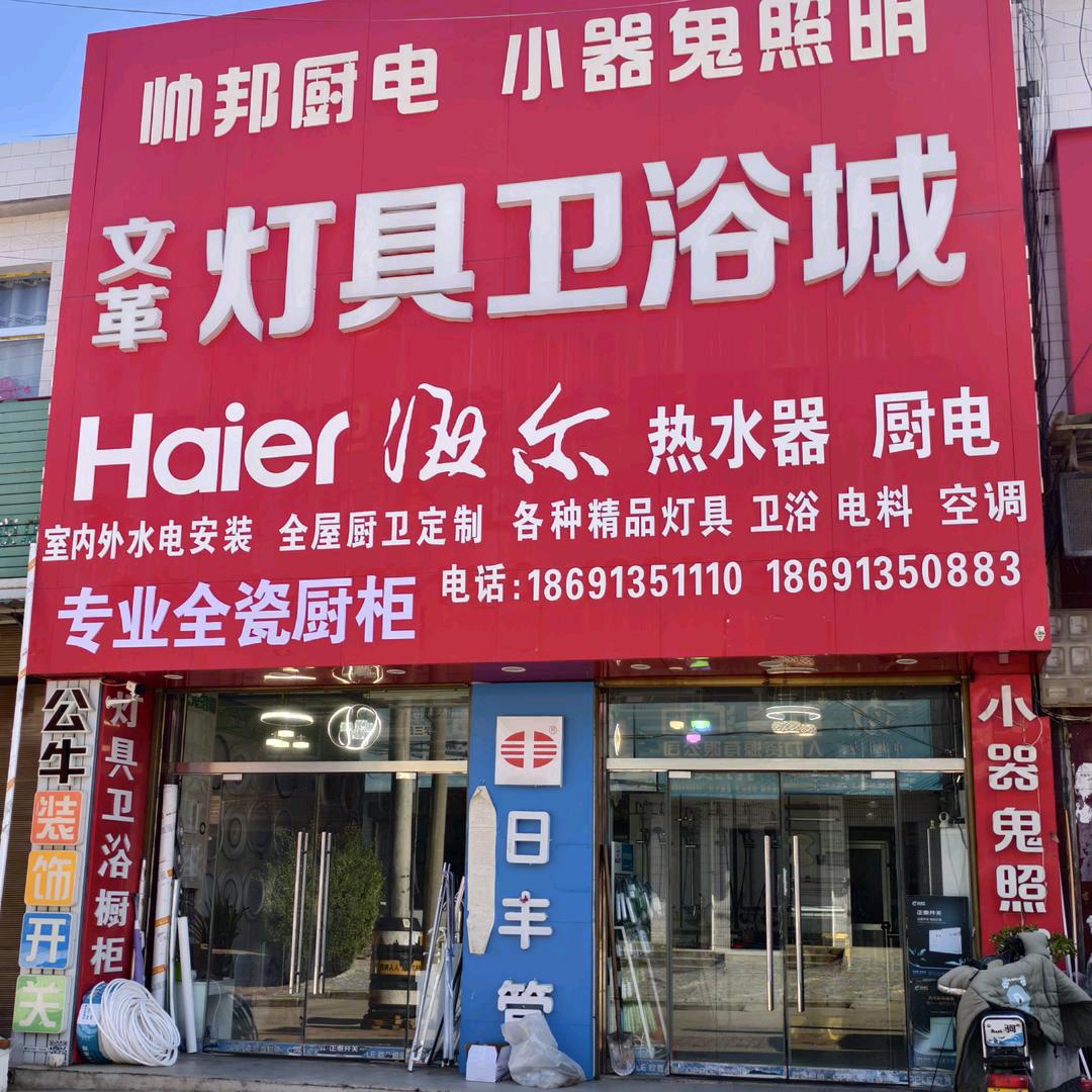 崇宁文革灯具卫浴城、海尔智家李琼