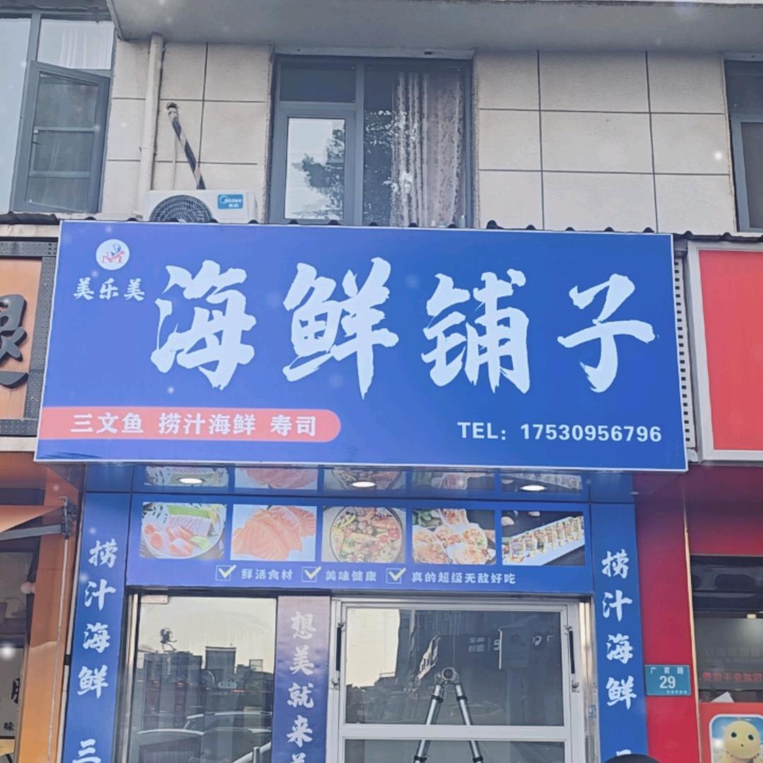 美乐美海鲜铺子(市标店)官方号
