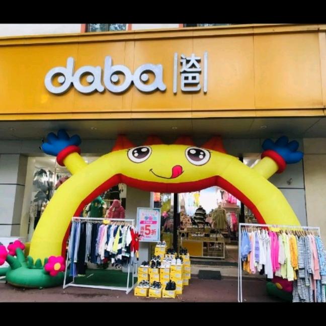 达巴童装店