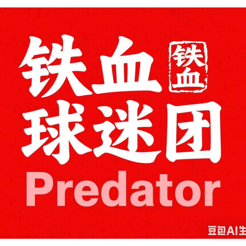 （赣超）樟树铁血球迷团