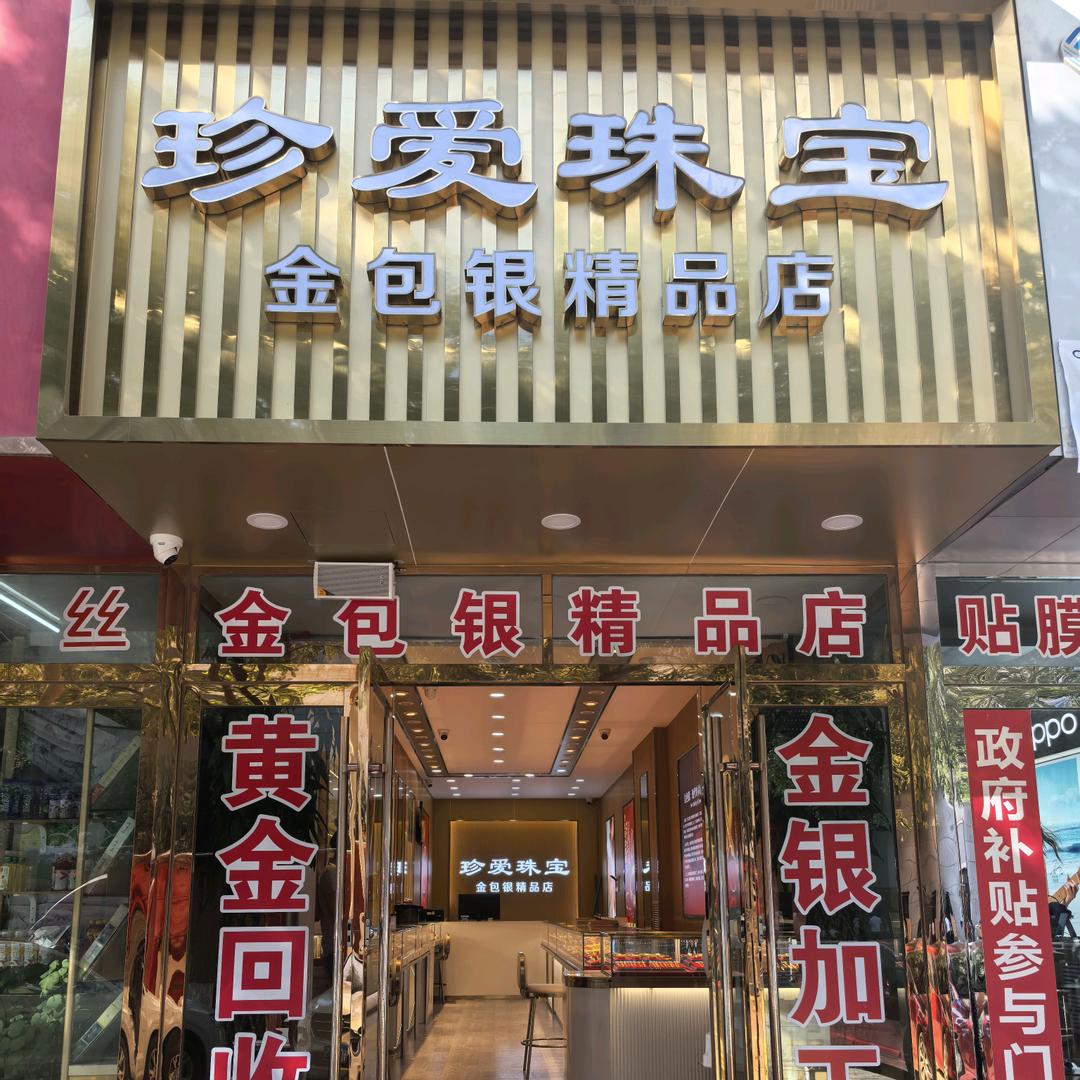 YNO珍爱珠宝官方号
