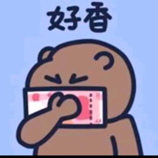 你的熊熊