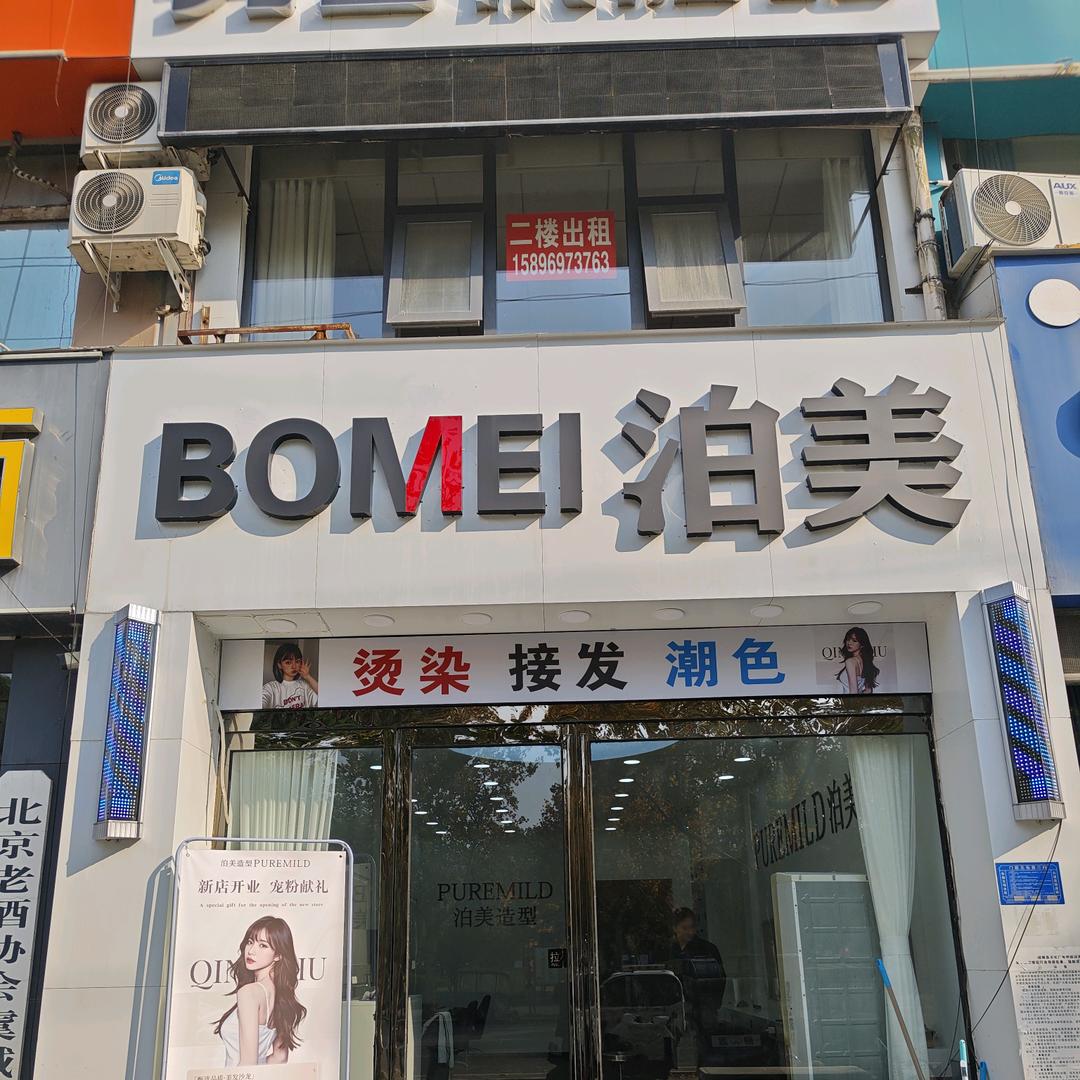 泊美造型(文化广场店)官方号