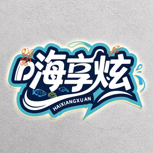 嗨享炫海味零食