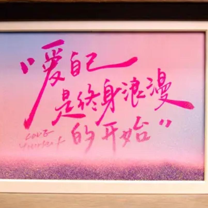 爱自己是终身浪漫的开始