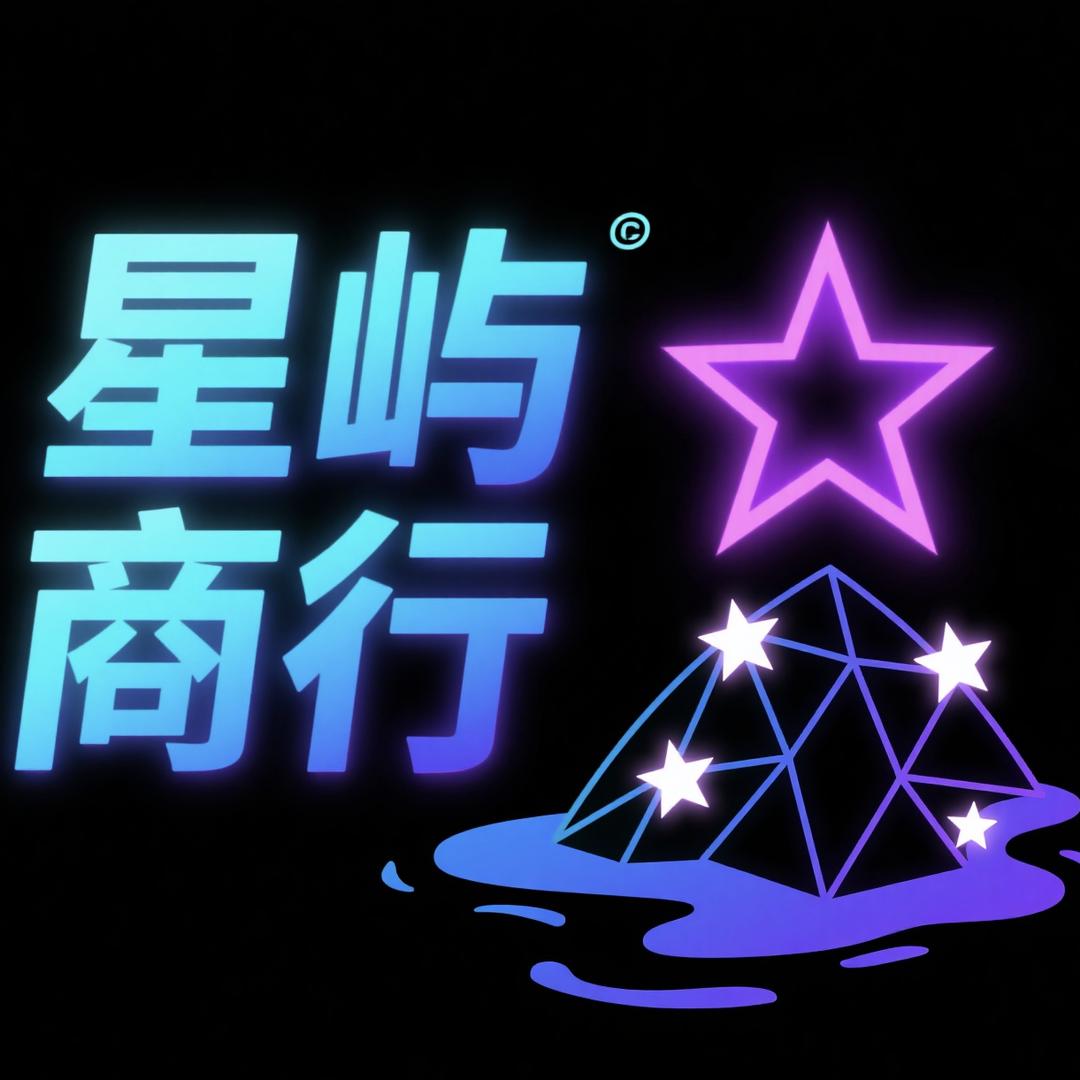 星屿哈夫币商行