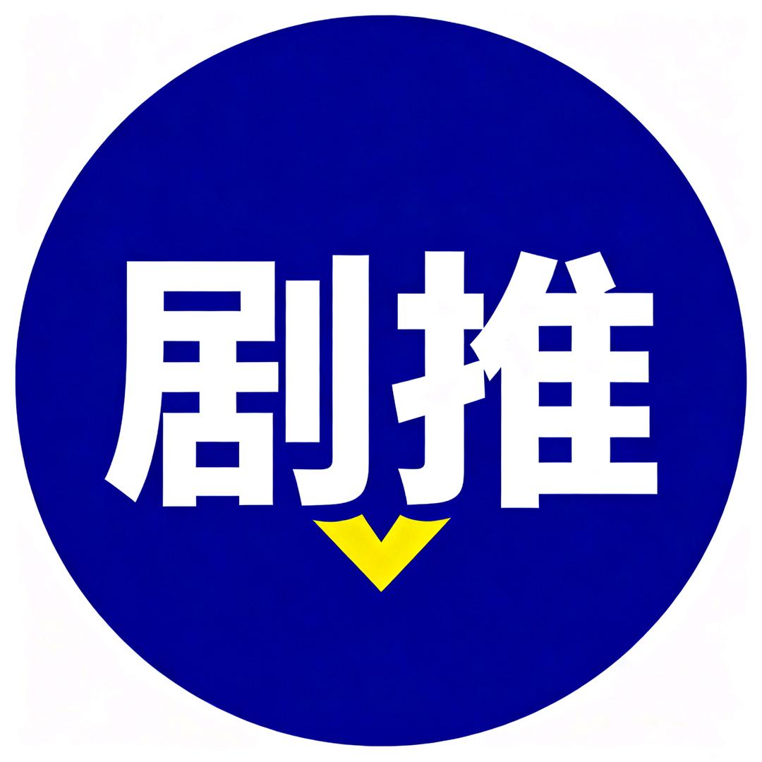 剧推 😘