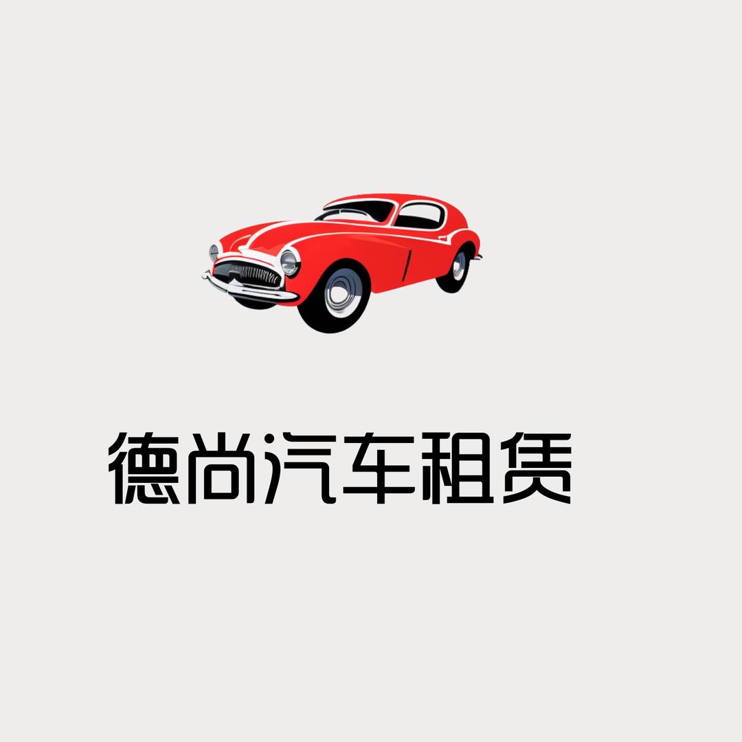 秦皇岛德尚汽车租赁