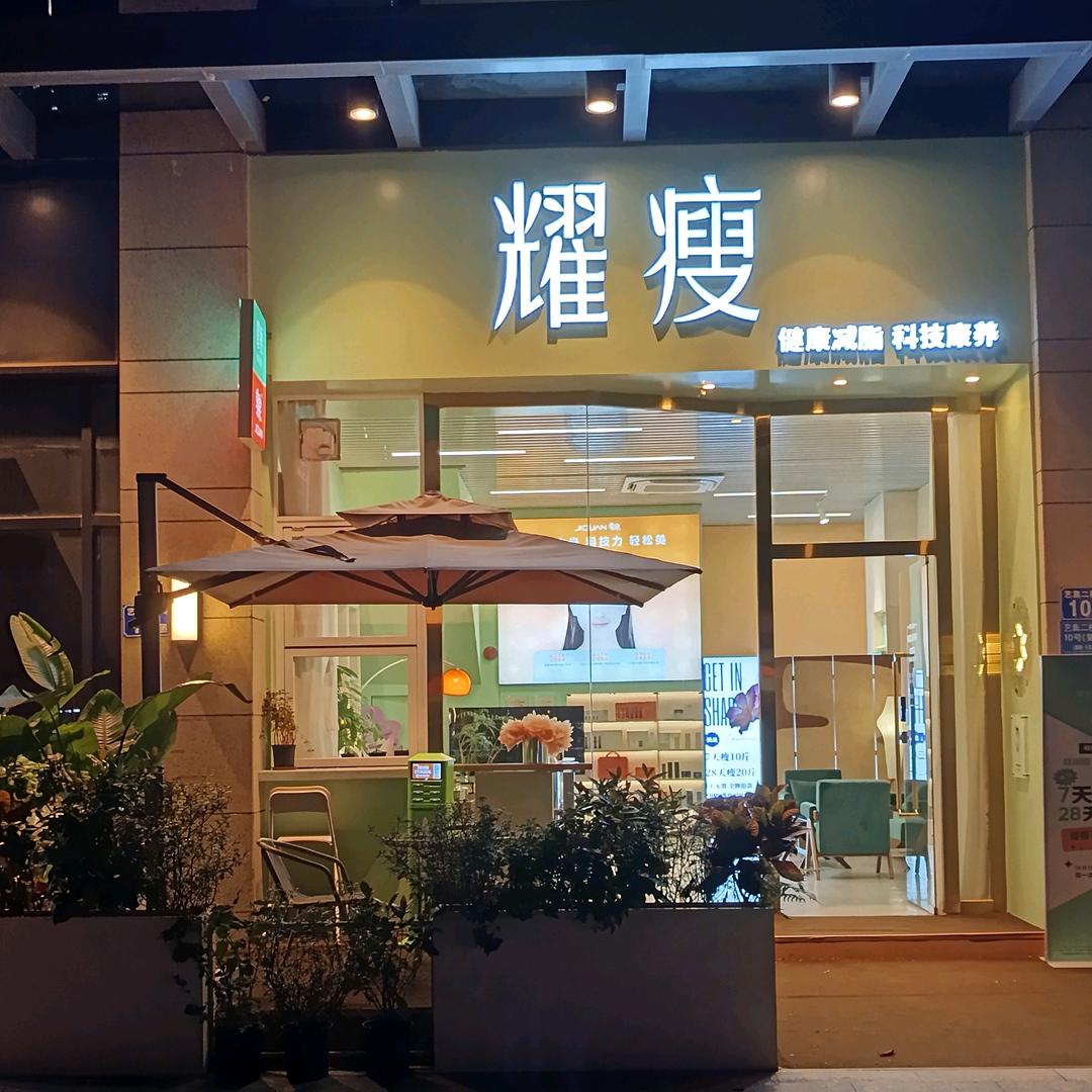 耀瘦大都汇店