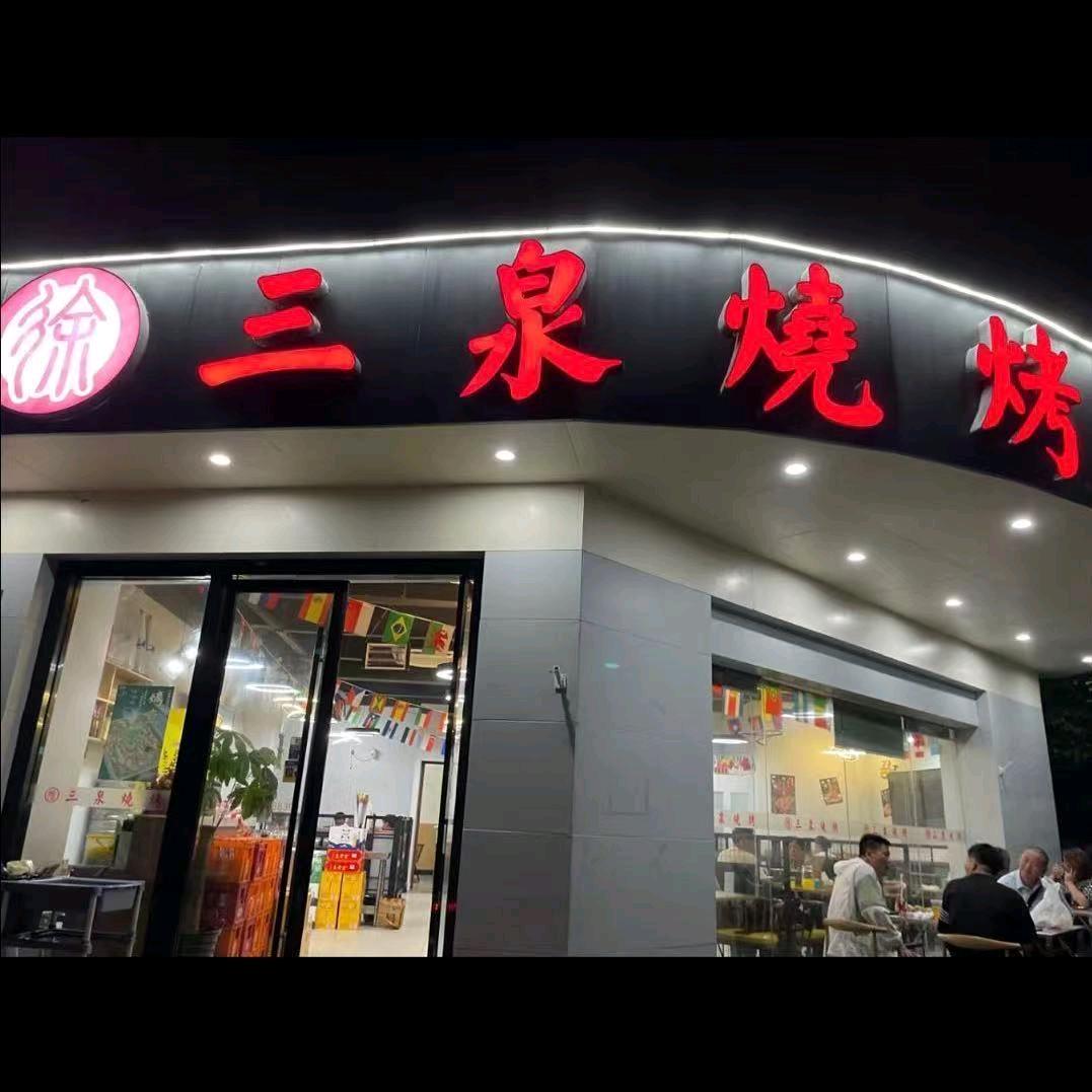 上海市静安区阳曲路658号徐三泉烧烤