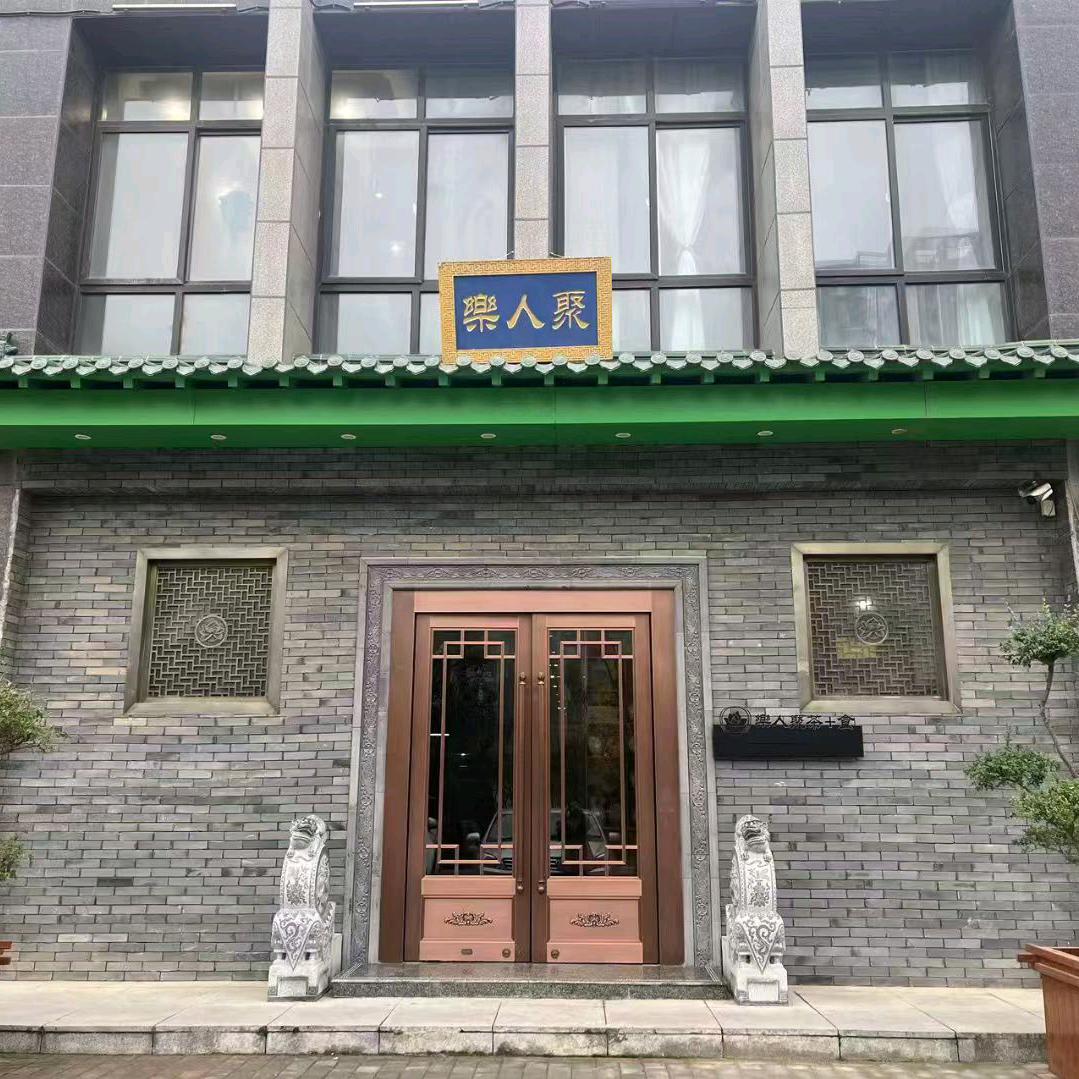 樂人聚茶楼
