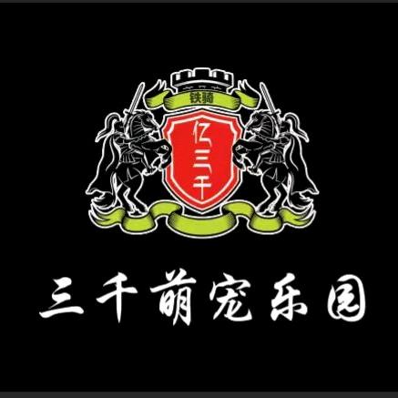 三千萌宠乐园