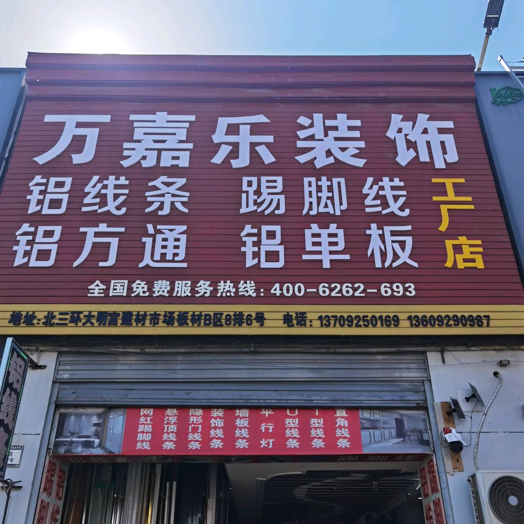 西安万嘉乐踢脚线