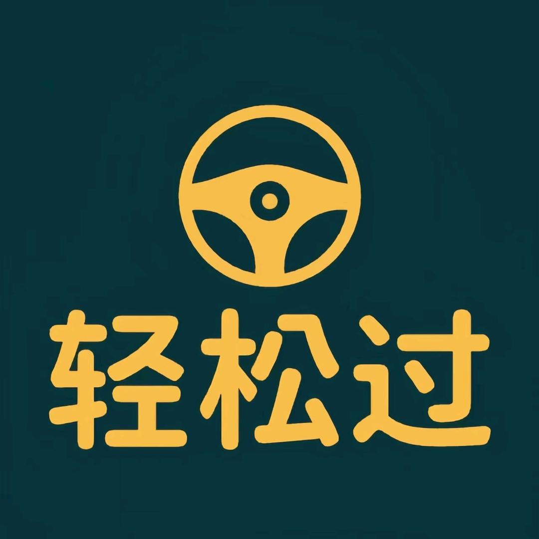 骆驼教练·轻松过