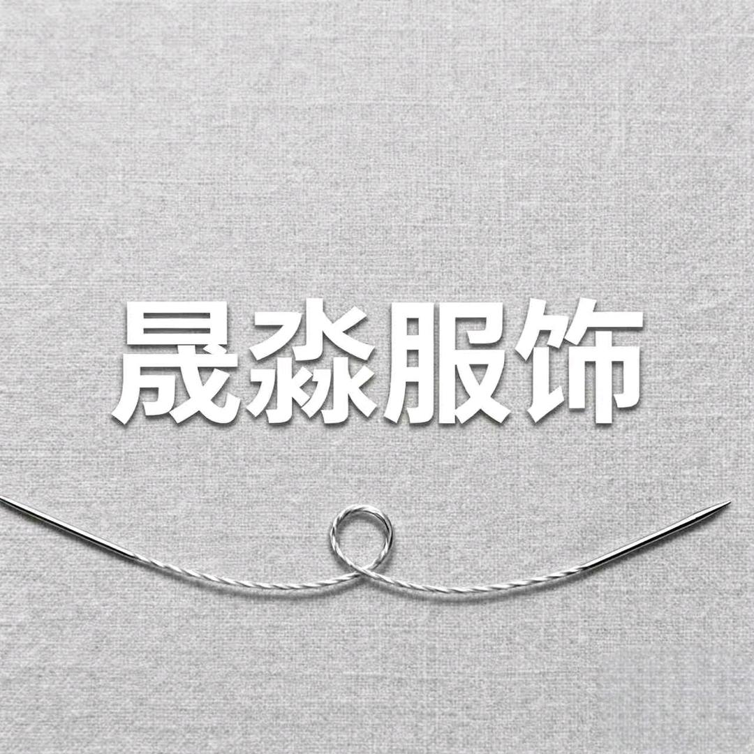 晟淼服装