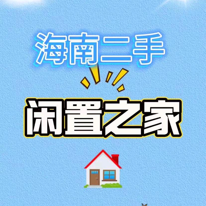 海口绿巨能闲置之家（全岛回收）