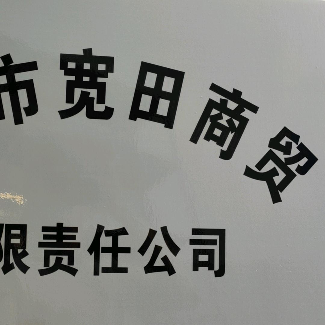 漯河市宽田商贸有限责任公司
