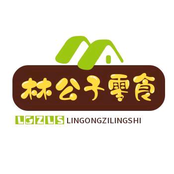 林公子零食