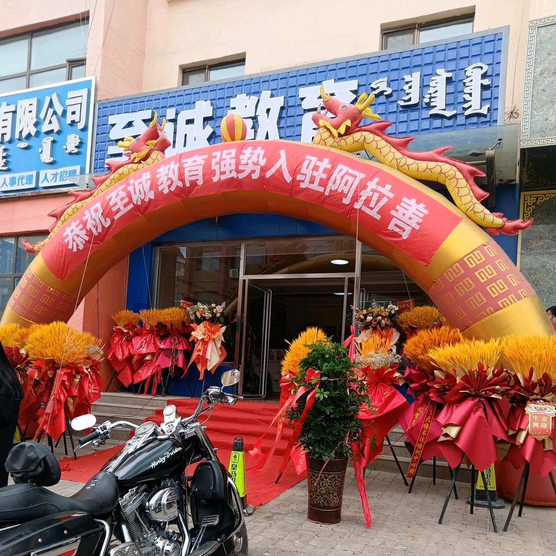 阿拉善至诚教育