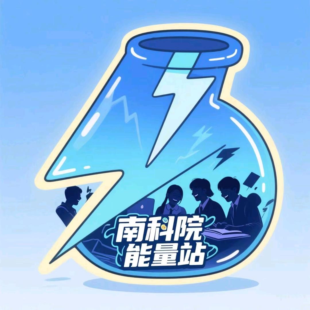 南科院能量站