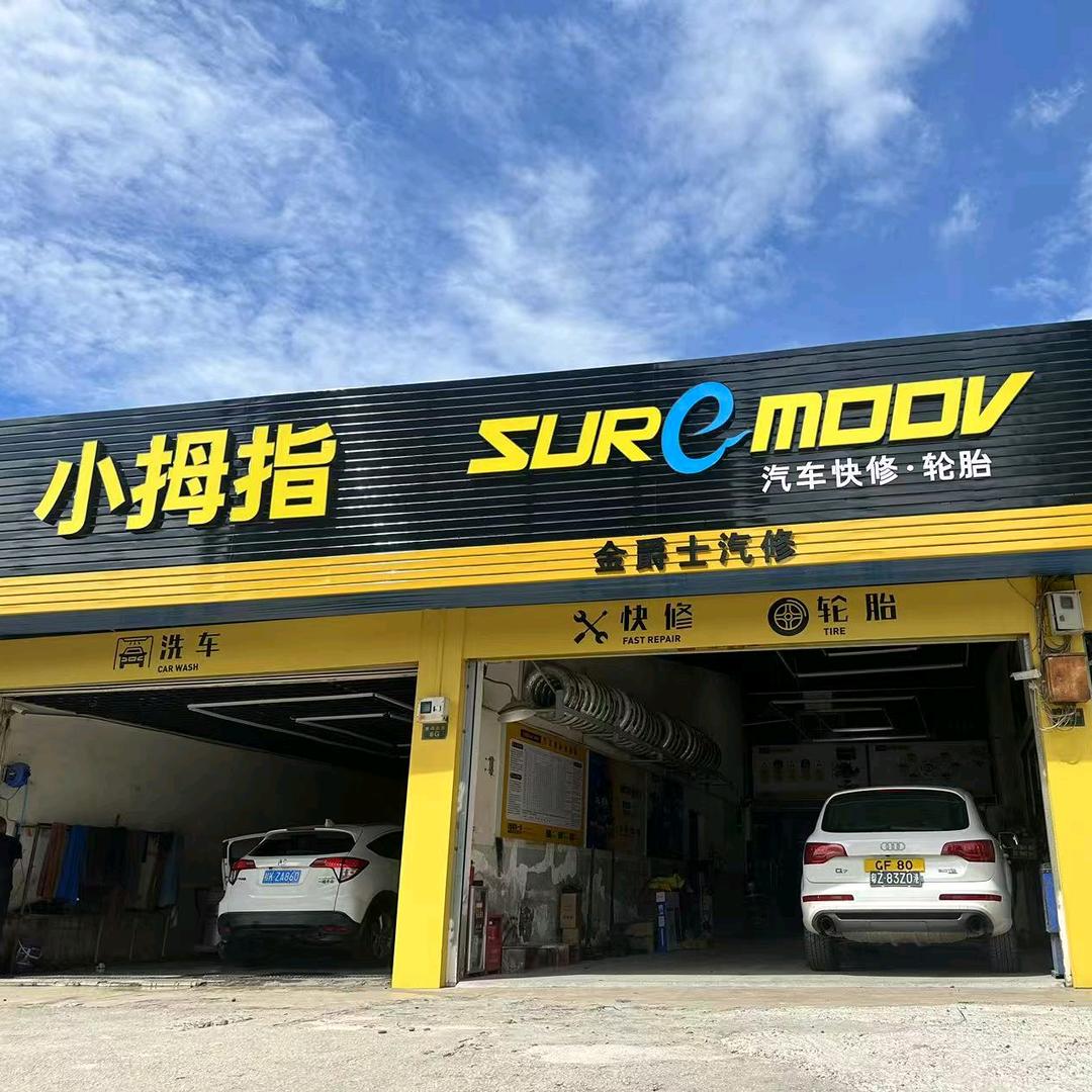 小拇指汽修才哥
