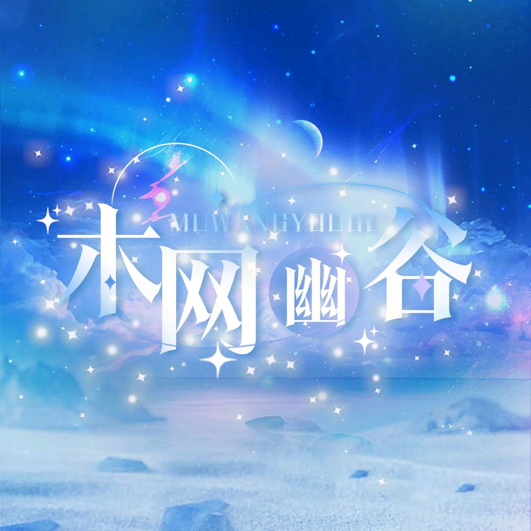 木网幽谷动物救助🐶