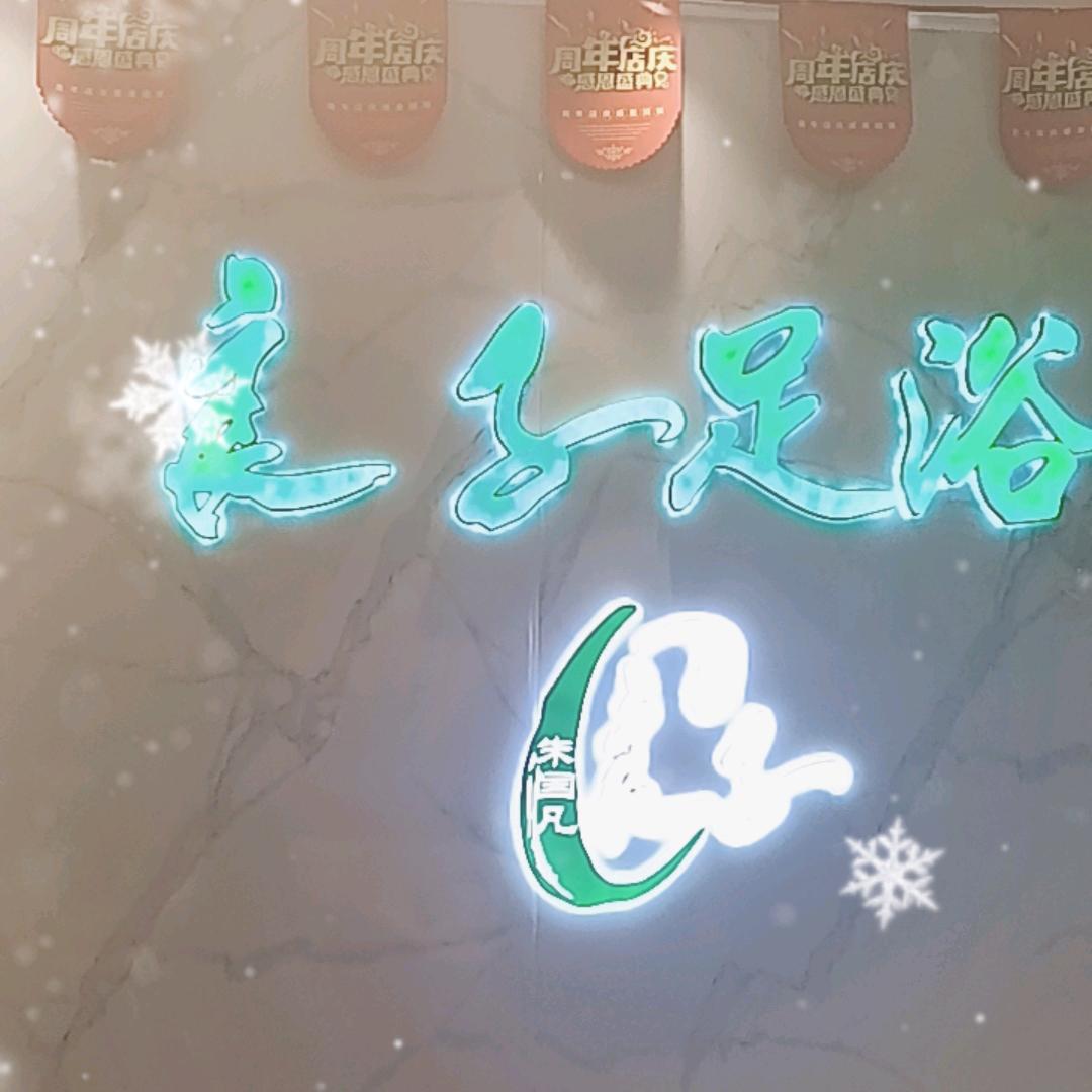 良子足疗