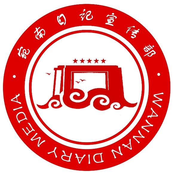 宛南日记宣传部