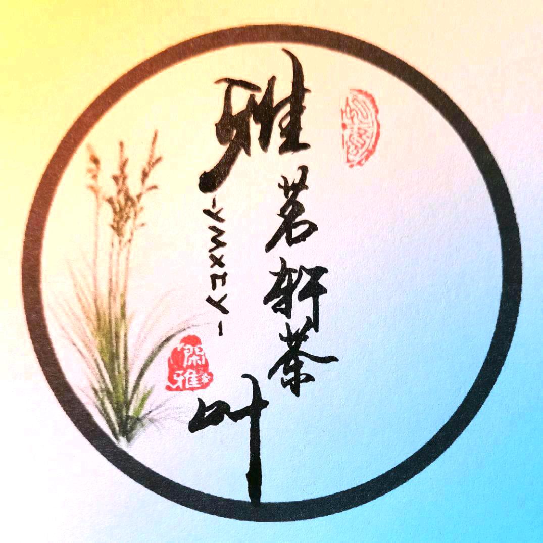 雅茗軒茶叶
