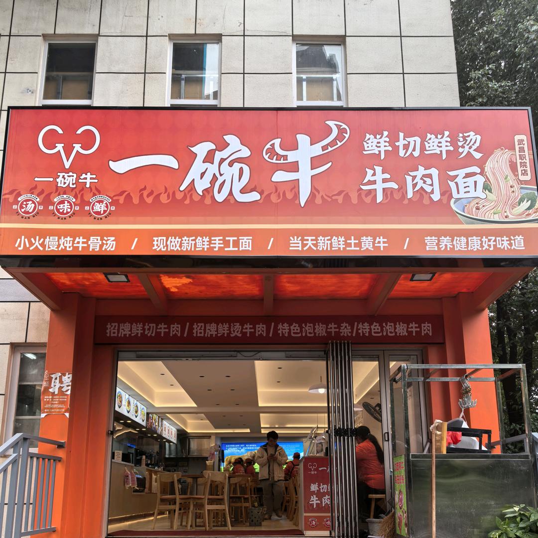 一碗牛牛肉面（武昌职业学院店）