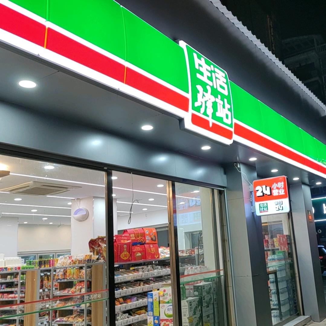 生活驿站20859丽湖店