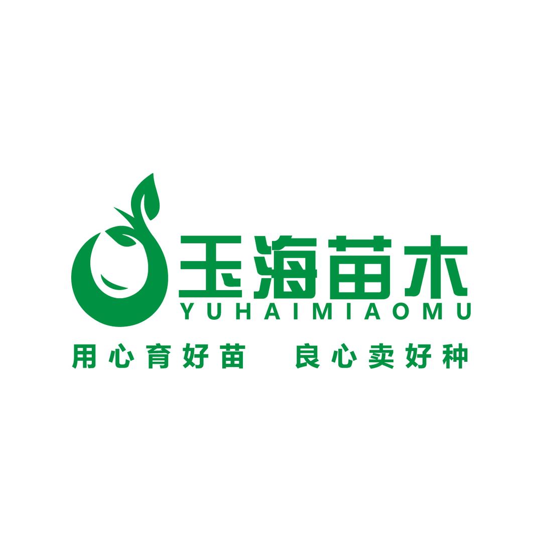 玉海苗木