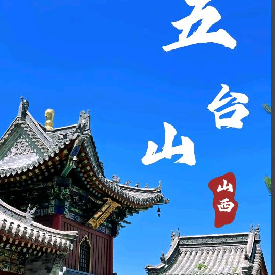 五台山导游小强