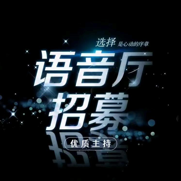 语音厅招募