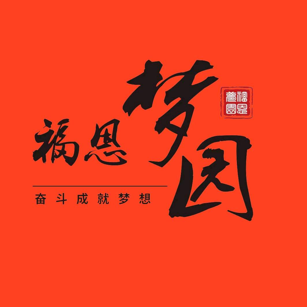 福恩梦园
