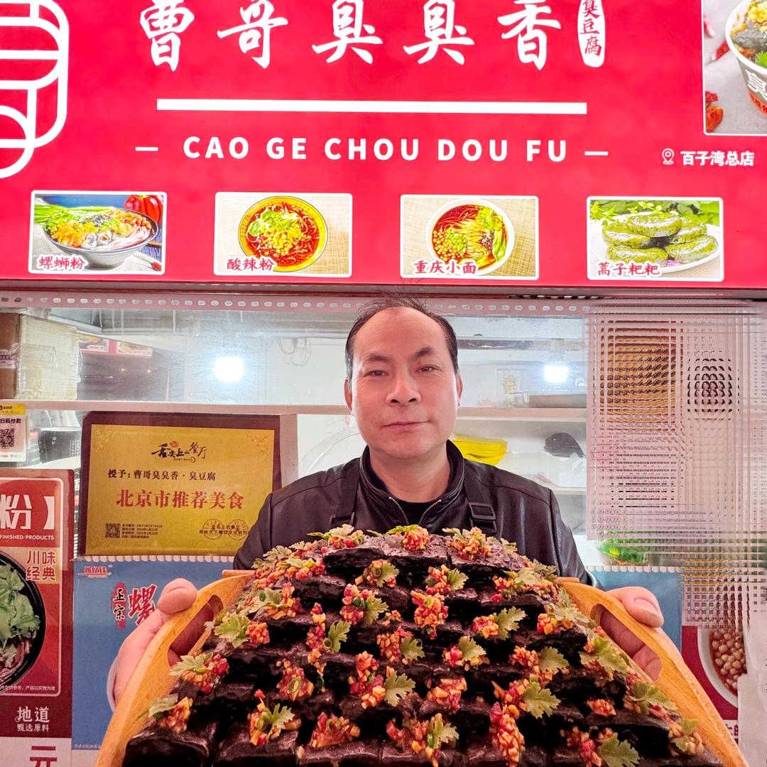 北京曹哥正宗长沙臭豆腐