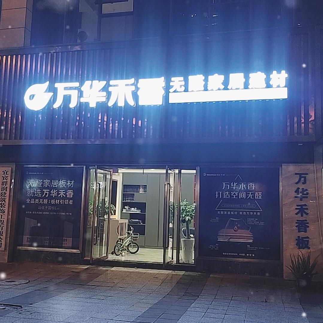 老陈-高县全屋定制