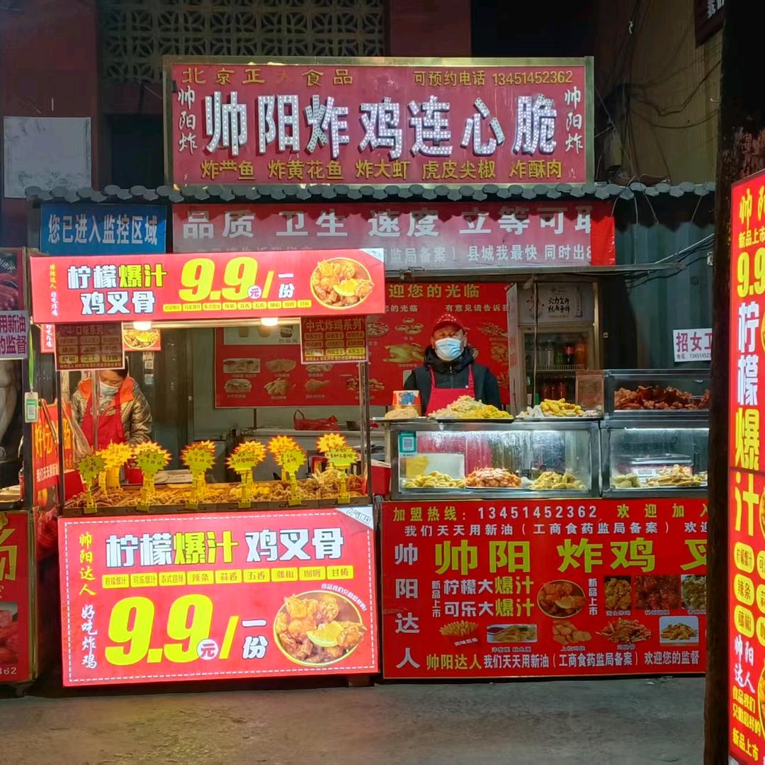 帅阳炸鸡