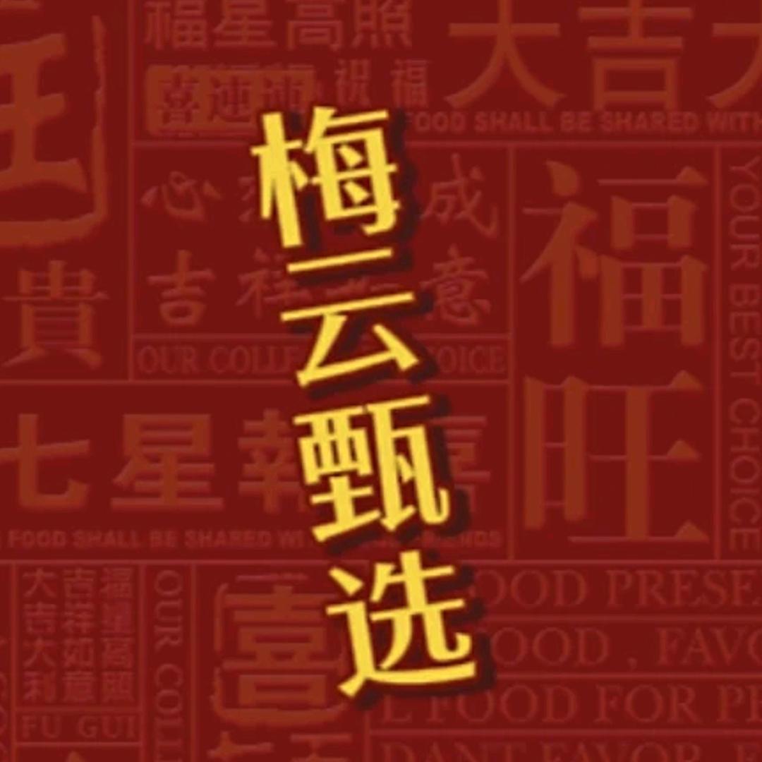 梅云甄选