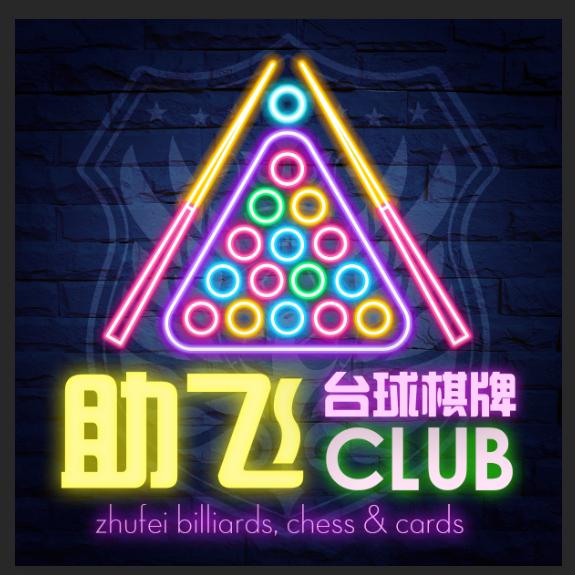 助飞台球棋牌俱乐部🎱