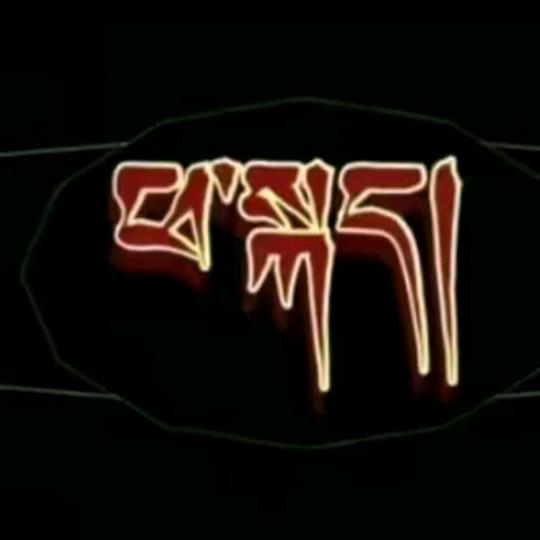 ྂབོད་པ་༒༐