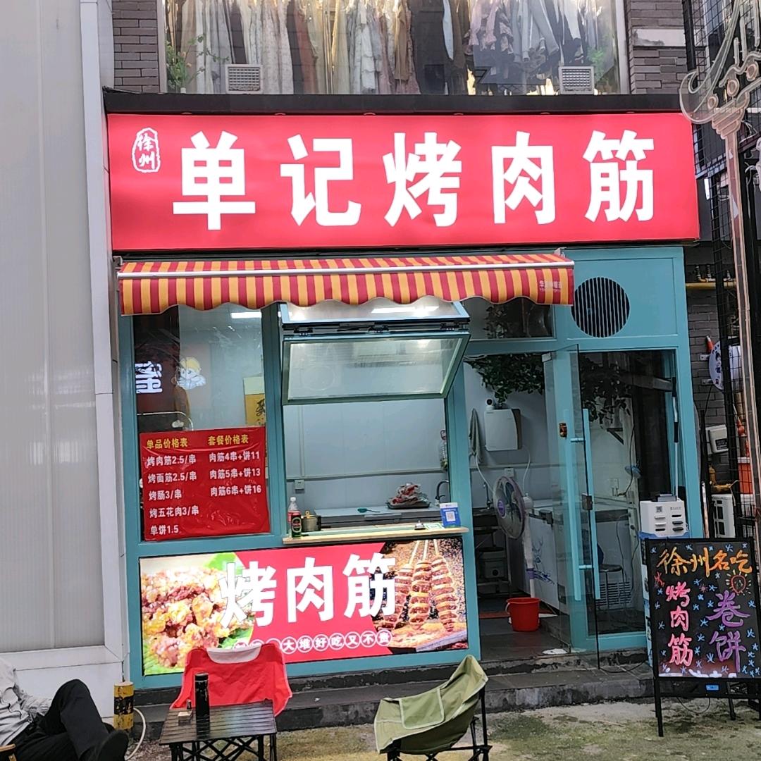 徐州1818单记烤肉筋