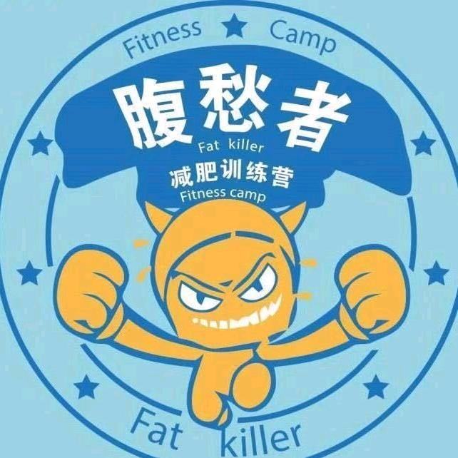 腹愁者训练营